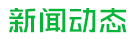 开元游戏官方网站(中国)有限公司新闻中心